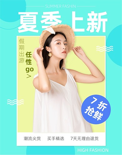 夏季女装上新清新电商竖版海报