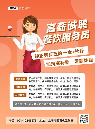 招聘服务员女生插画印刷海报