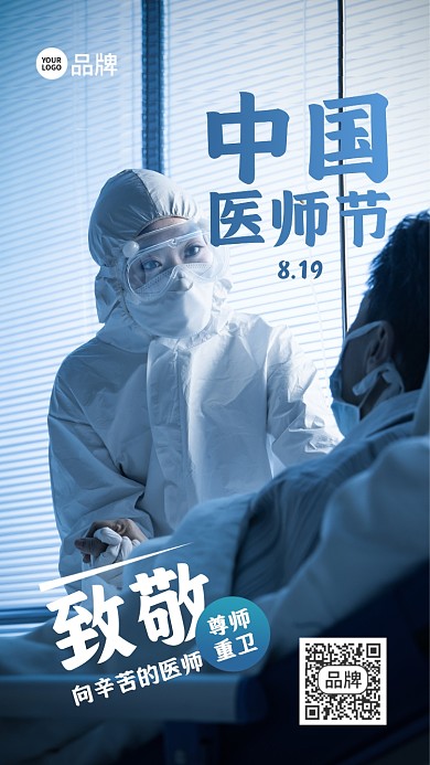 中国医师节摄影图海报