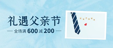 领带父亲节促销蓝色简约公众号首图