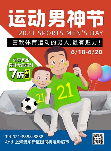 男神节卡通手绘创意印刷海报