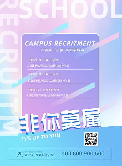 非你莫属校园招聘渐变时尚印刷海报