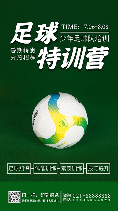 足球特训营教育培训摄影图海报
