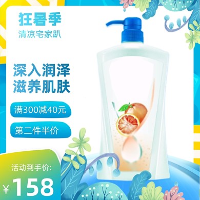 狂暑季夏日清凉沐浴露主图直通车图