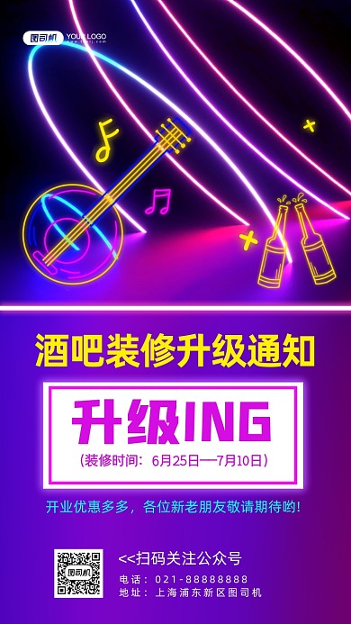 酒吧装修升级通知炫彩霓虹灯手机海报