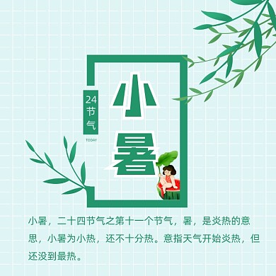 小暑绿色小清新传统节气方形配图