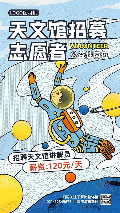 天文馆志愿者招聘插画手机海报