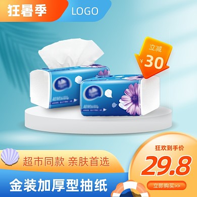 狂暑季纸巾蓝色电商主图直通车图