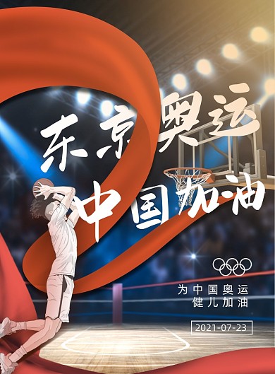 东京奥运会中国加油正能量印刷海报