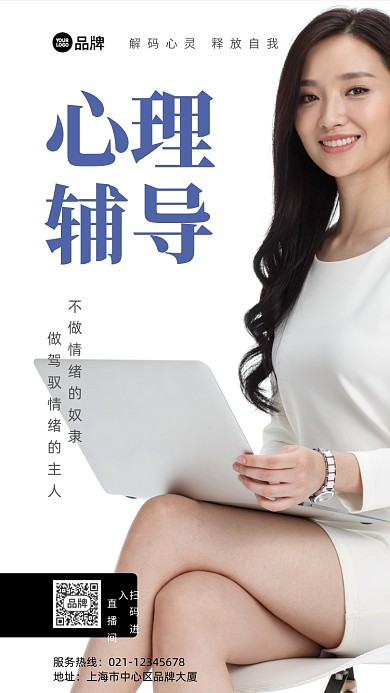 心理辅导职业女性白色摄影图海报