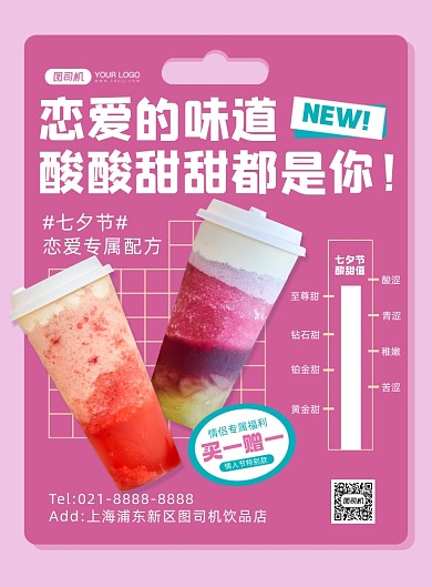七夕饮品粉色温馨创意印刷海报