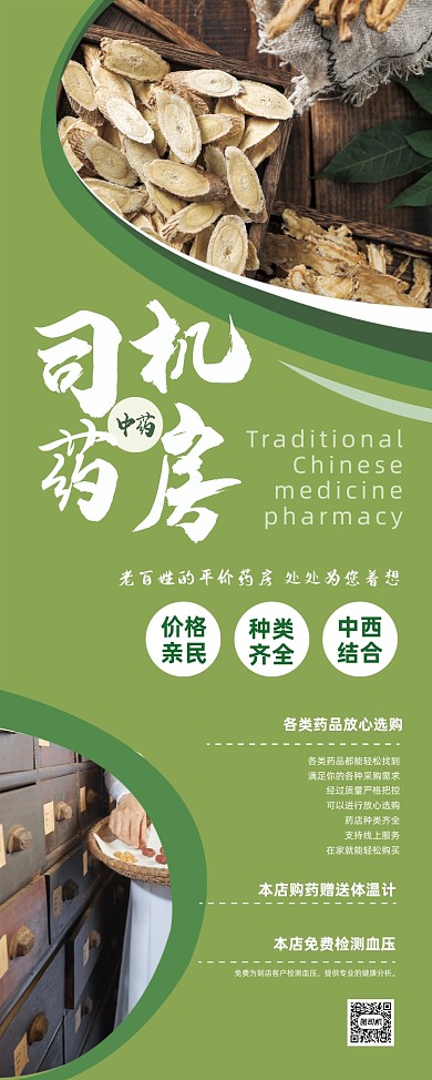 中医药房健康门店宣传易拉宝