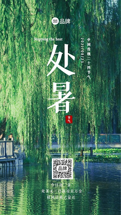 处暑节日氛围摄影图海报