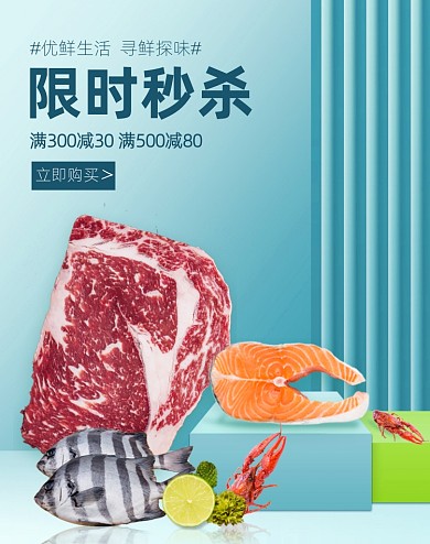 生鲜海报牛排三文鱼清新电商横版海报