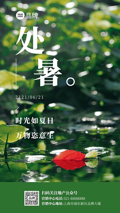 房地产处暑节日氛围摄影图海报