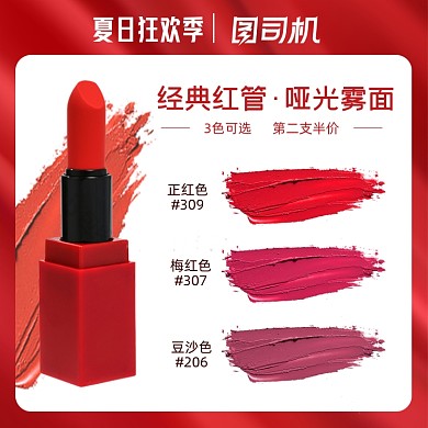 夏日狂欢季口红主图直通车图