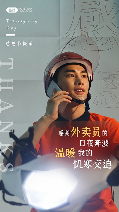 感恩节感谢外卖员简约风摄影图海报