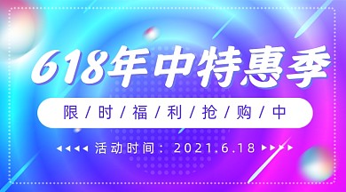 618年中特惠季渐变广告banner