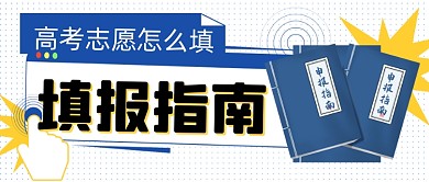 高考志愿报考指南公众号首图