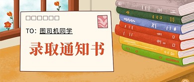 高考录取通知书彩色插画风公众号首图