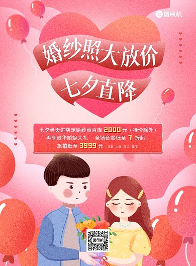 七夕婚纱店活动粉色插画印刷海报