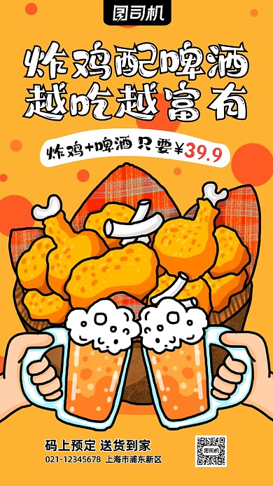 炸鸡啤酒促销卡通手机海报