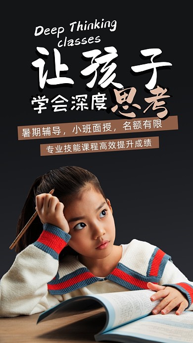 暑期学会思考培训招生摄影图海报