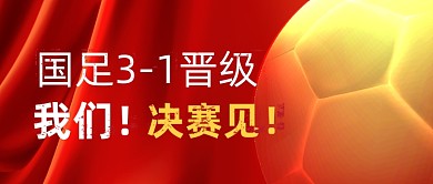 国足击败叙利亚世预赛公众号首图