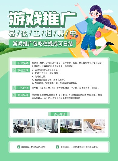 游戏推广暑期兼职绿色插画印刷海报
