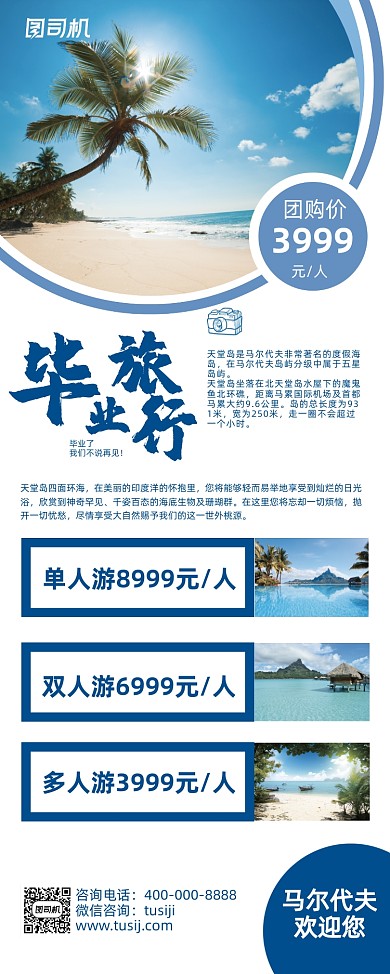 毕业旅游海岛热带度假易拉宝