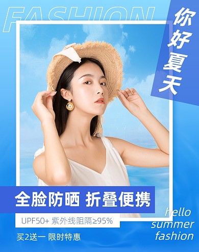 夏季防晒帽蓝色简约电商竖版海报