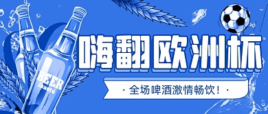 欧洲杯足球赛事啤酒宣传公众号首图