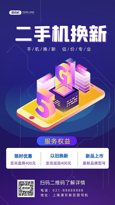 5G手机换新简约科技风手机海报