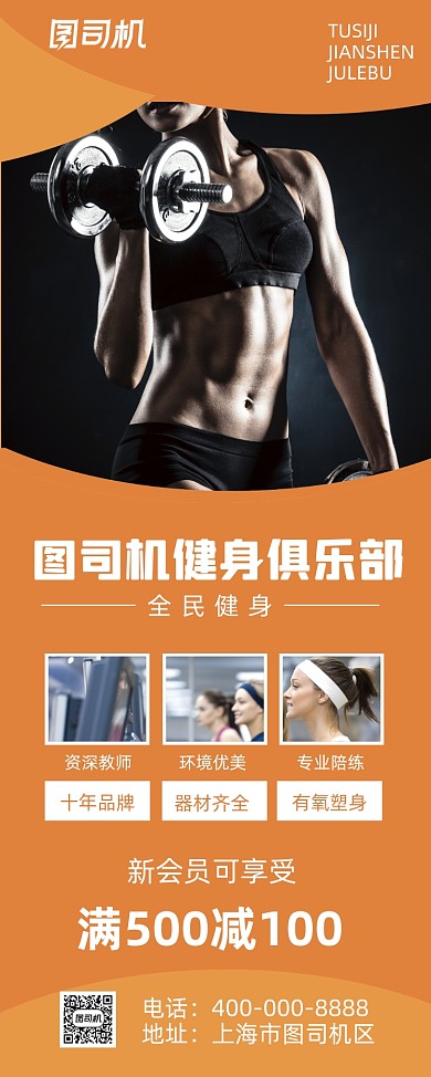 全民健身杠铃肌肉橙色易拉宝