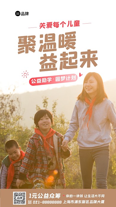 关爱儿童公益活动摄影图海报