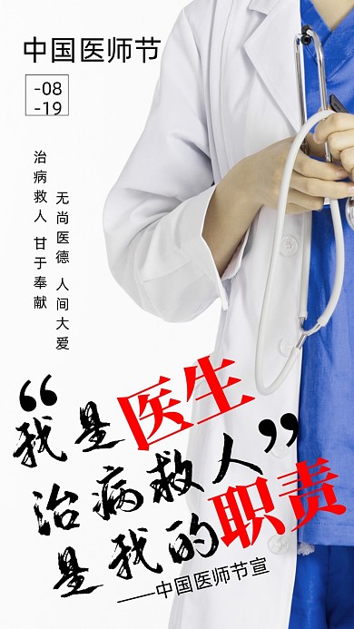 中国医师节医生简约摄影图海报