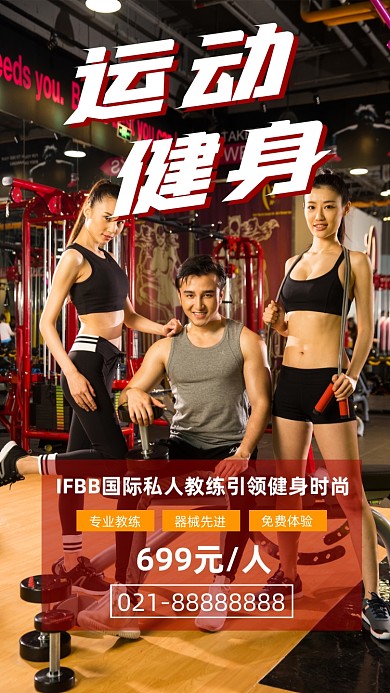 运动健身宣传摄影图海报