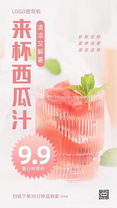 西瓜汁外卖特惠促销手机海报