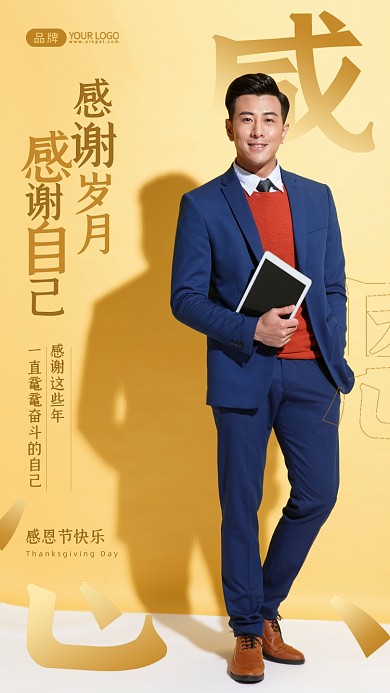 感恩节感谢自己简约风摄影图海报