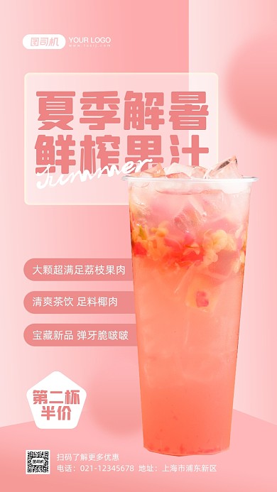 冷饮果汁促销宣传手机海报