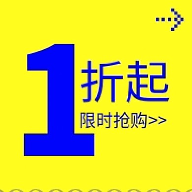 打折促销一折起公众号次图