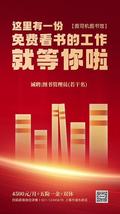 图书管理员招聘红金手机海报