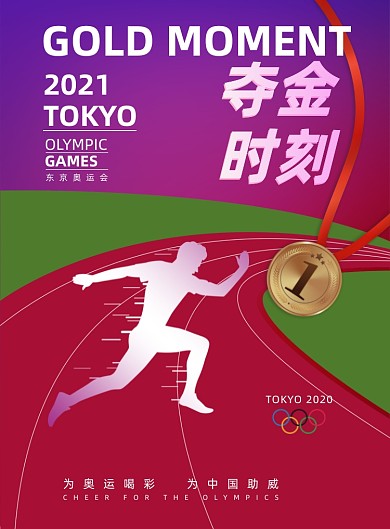 东京奥运会夺金时刻大气印刷海报