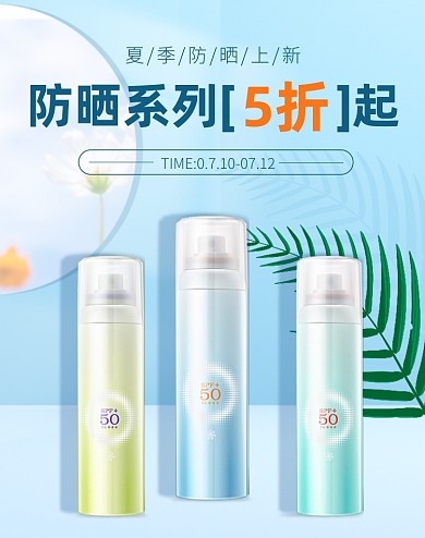 夏季防晒蓝色清新电商竖版海报