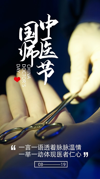 中国医师节手术刀简约摄影图海报