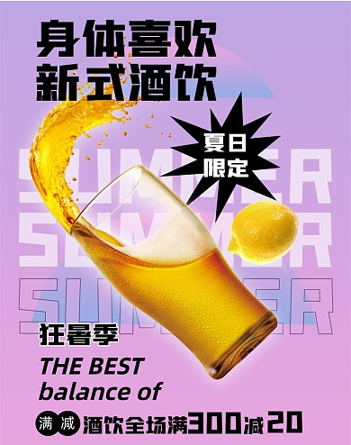 夏日限定酒水饮料竖版海报