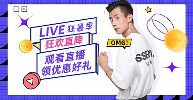狂暑季直播男装服装横版电商海报