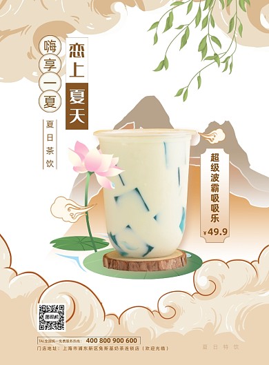 夏日奶茶国潮中国风印刷海报