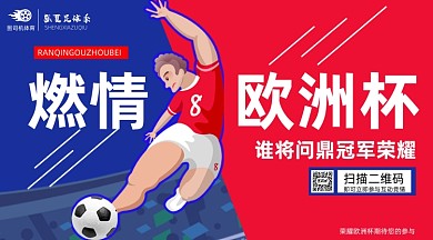 欧洲杯红蓝卡通风手机横图