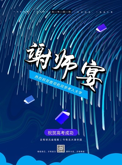谢师宴深蓝色科技线条印刷海报